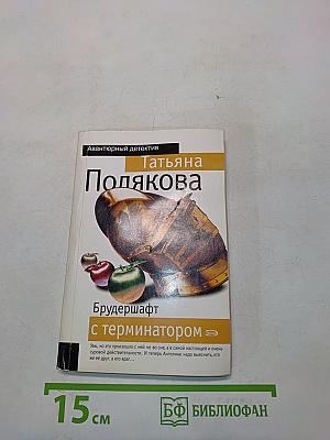 Брудершафт с терминатором