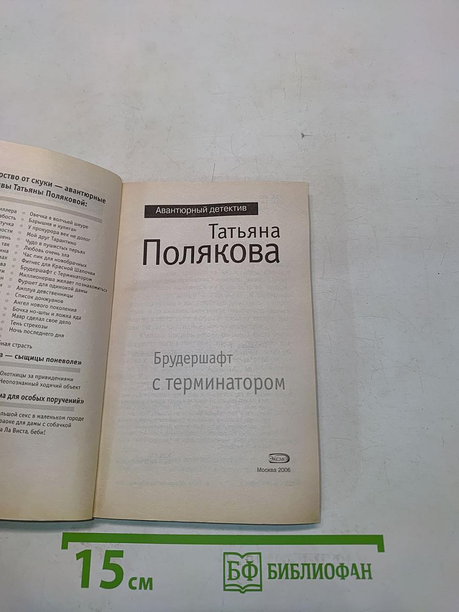 Брудершафт с терминатором