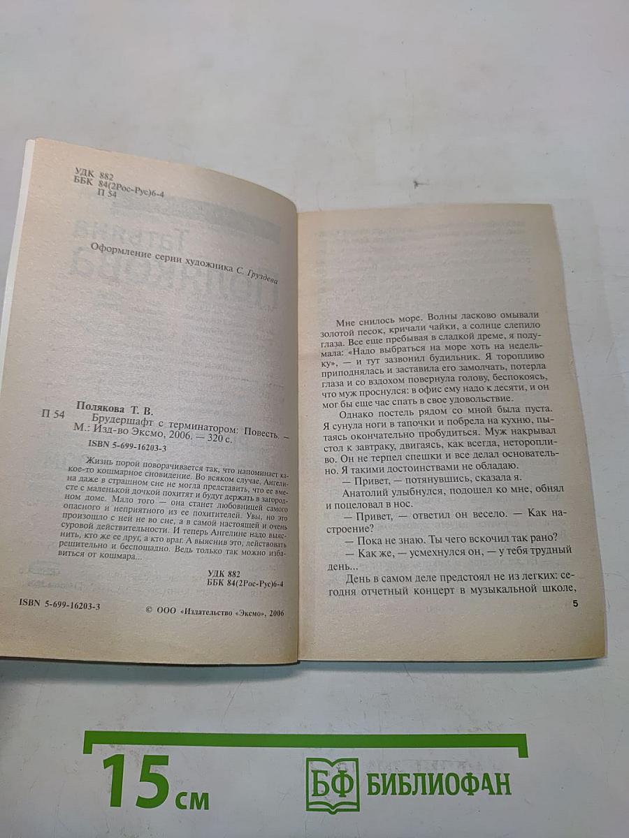 Брудершафт с терминатором