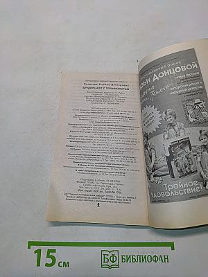 Брудершафт с терминатором