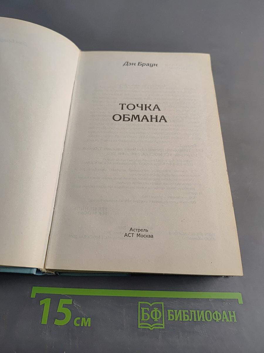 Точка обмана