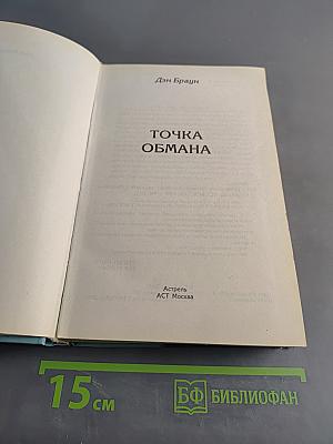 Точка обмана