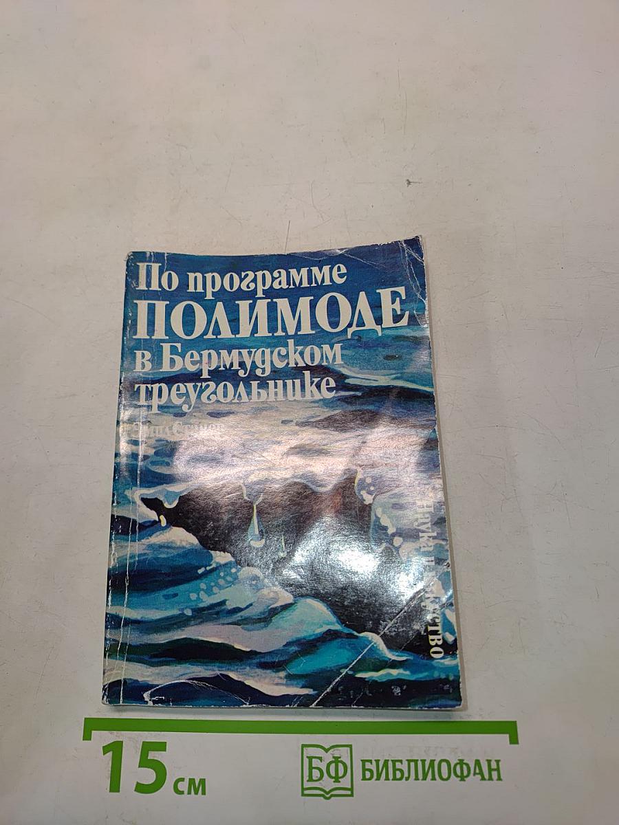 По программе ПОЛИМОДЕ в Бермудском треугольнике