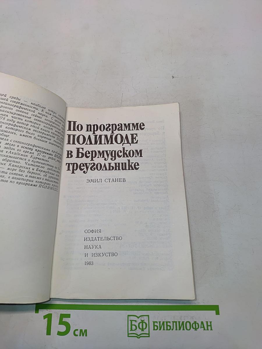 По программе ПОЛИМОДЕ в Бермудском треугольнике