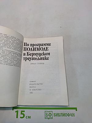 По программе ПОЛИМОДЕ в Бермудском треугольнике