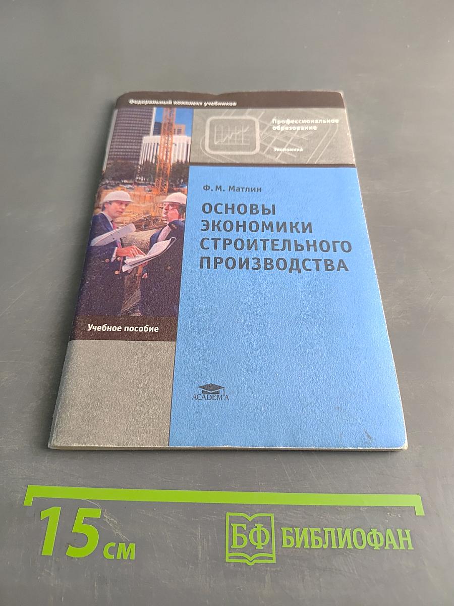 Основы экономики строительного производства
