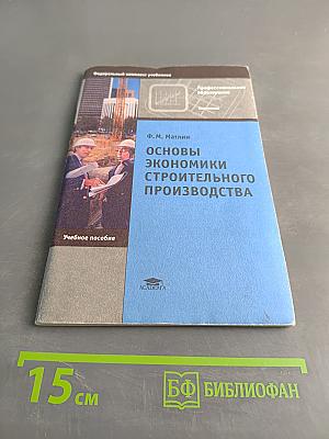 Основы экономики строительного производства