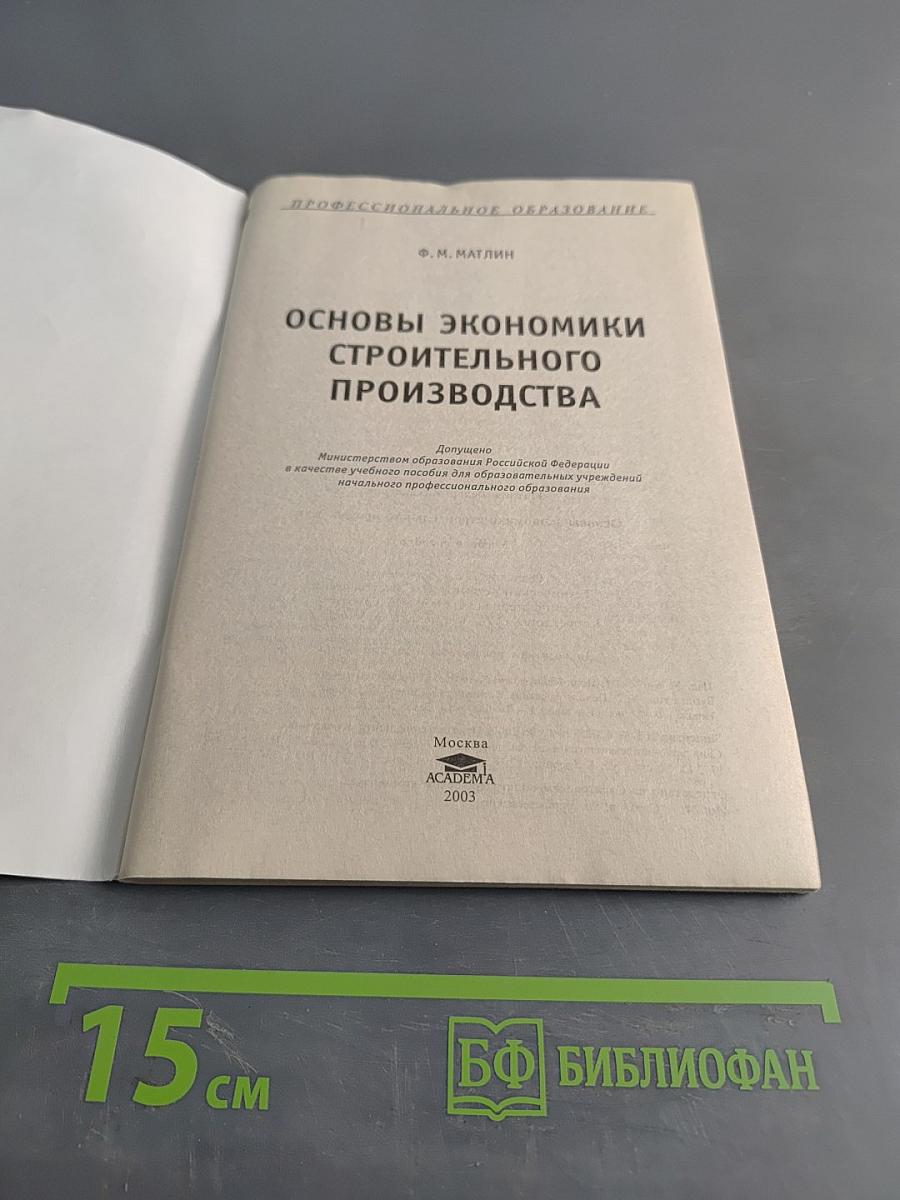 Основы экономики строительного производства