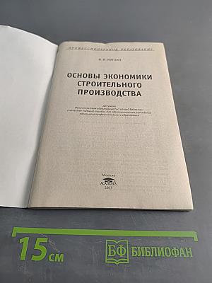 Основы экономики строительного производства
