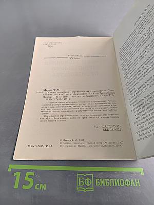 Основы экономики строительного производства