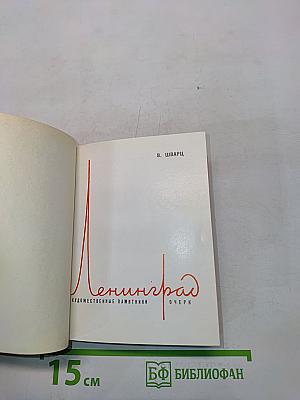 Ленинград. Художественные памятники