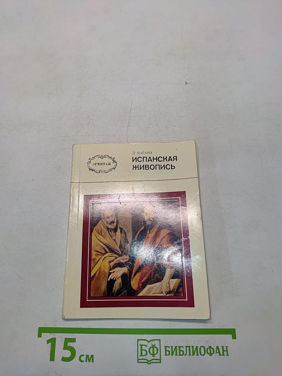 Испанская живопись XVI-XVIII веков в Эрмитаже