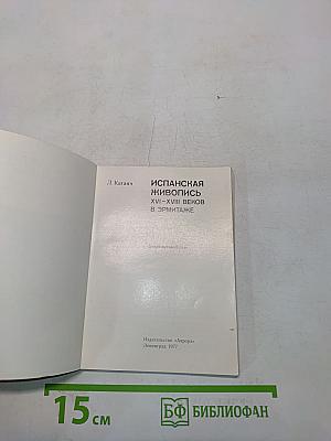 Испанская живопись XVI-XVIII веков в Эрмитаже