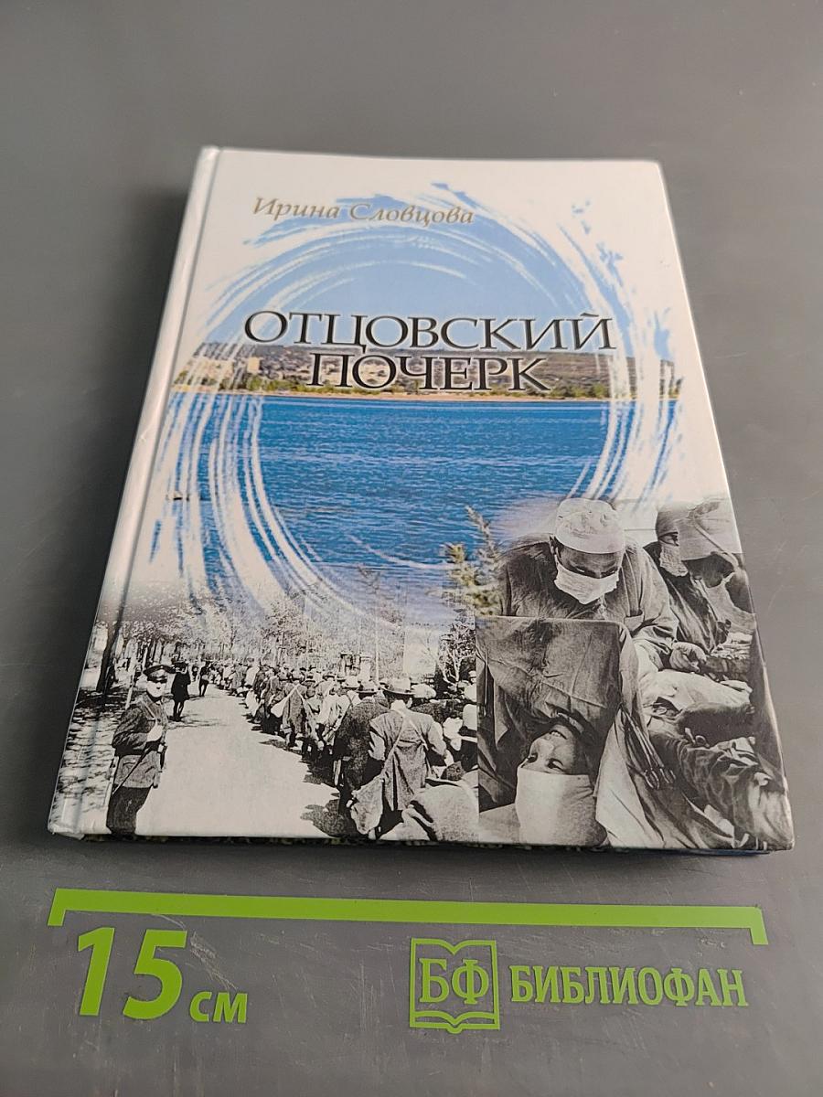 Отцовский почерк