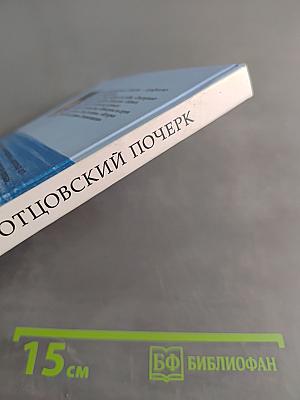 Отцовский почерк