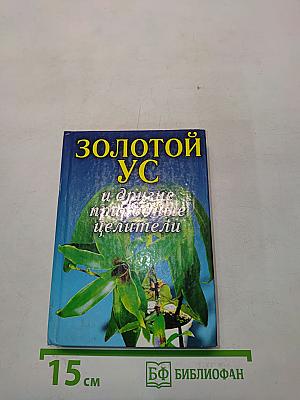 Золотой ус и другие природные целители