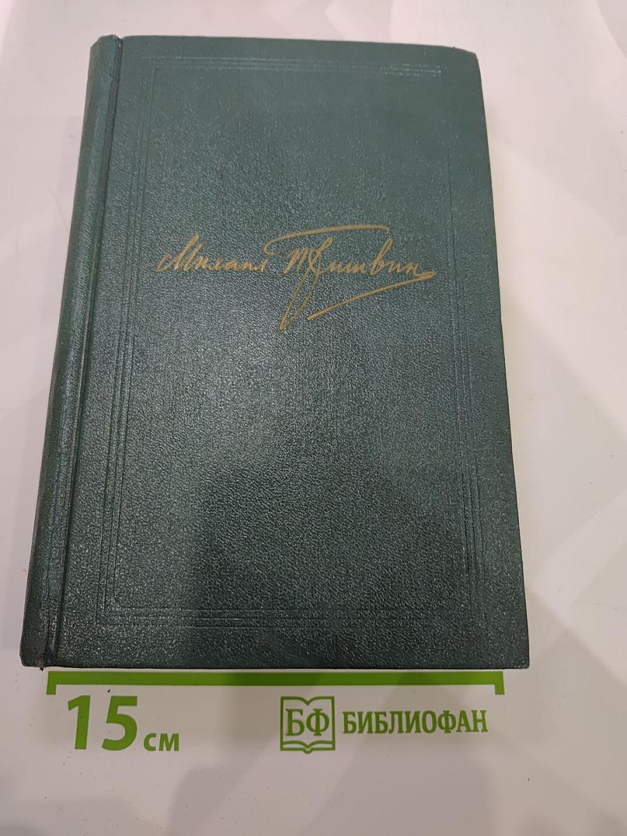 М.М. Пришвин Собрание сочинений. Том восьмой. Дневники 1905–1954