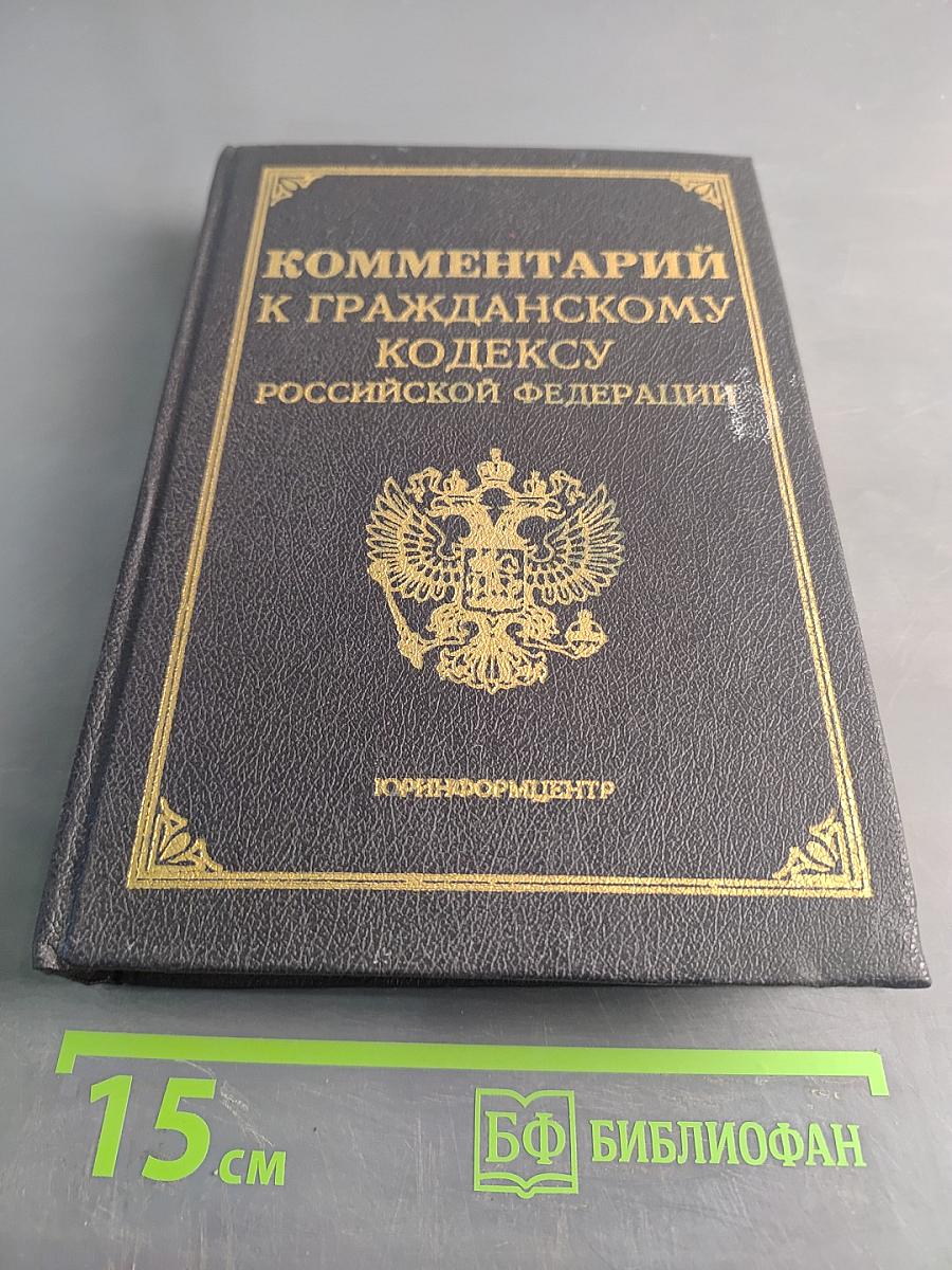 Комментарий к Гражданскому кодексу Российской Федерации, части первой