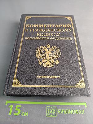 Комментарий к Гражданскому кодексу Российской Федерации, части первой