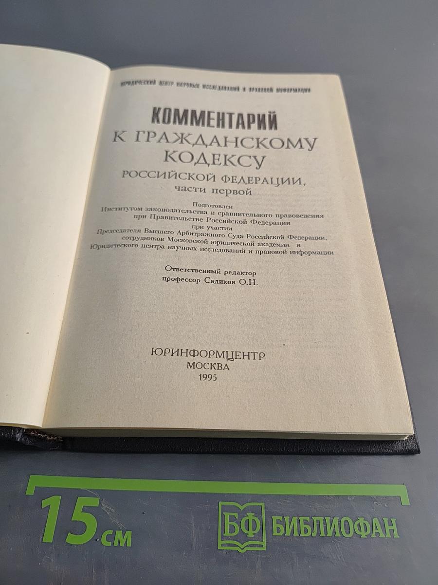 Комментарий к Гражданскому кодексу Российской Федерации, части первой