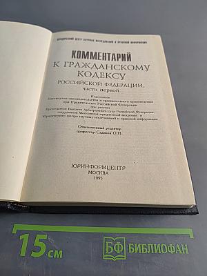 Комментарий к Гражданскому кодексу Российской Федерации, части первой
