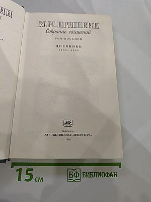 М.М. Пришвин Собрание сочинений. Том восьмой. Дневники 1905–1954