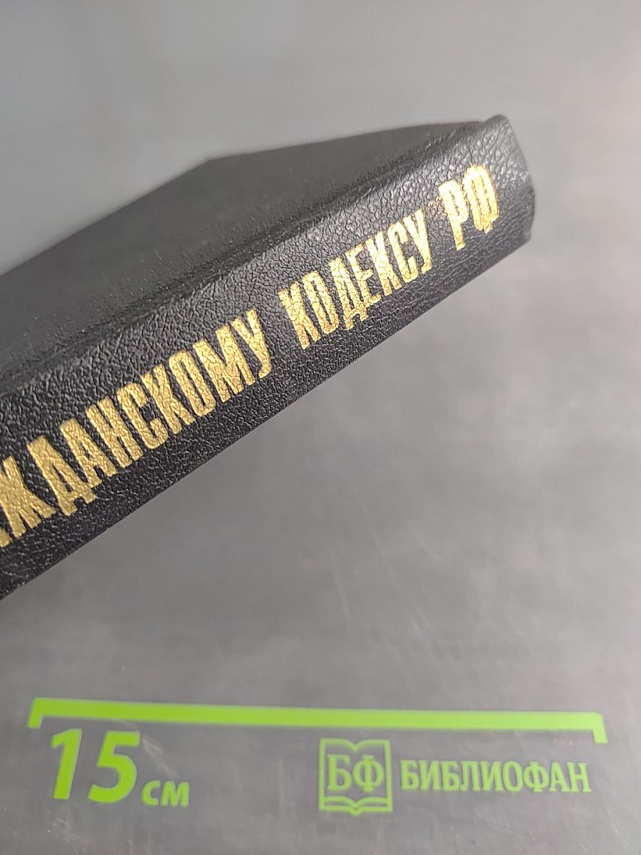 Комментарий к Гражданскому кодексу Российской Федерации, части первой