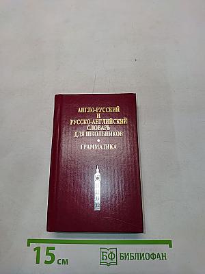 Англо-русский и русско-английский словарь для школьников. Грамматика
