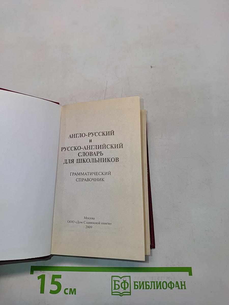 Англо-русский и русско-английский словарь для школьников. Грамматика