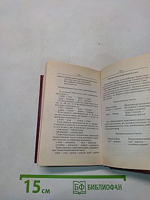 Англо-русский и русско-английский словарь для школьников. Грамматика