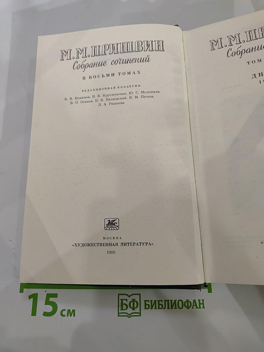 М.М. Пришвин Собрание сочинений. Том восьмой. Дневники 1905–1954
