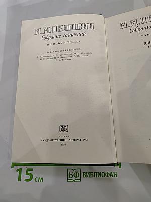 М.М. Пришвин Собрание сочинений. Том восьмой. Дневники 1905–1954