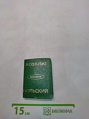 Русско-польский и польско-русский словарь-минимум