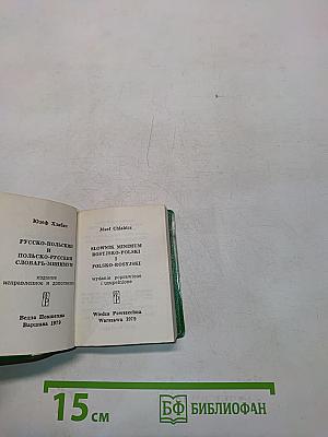 Русско-польский и польско-русский словарь-минимум