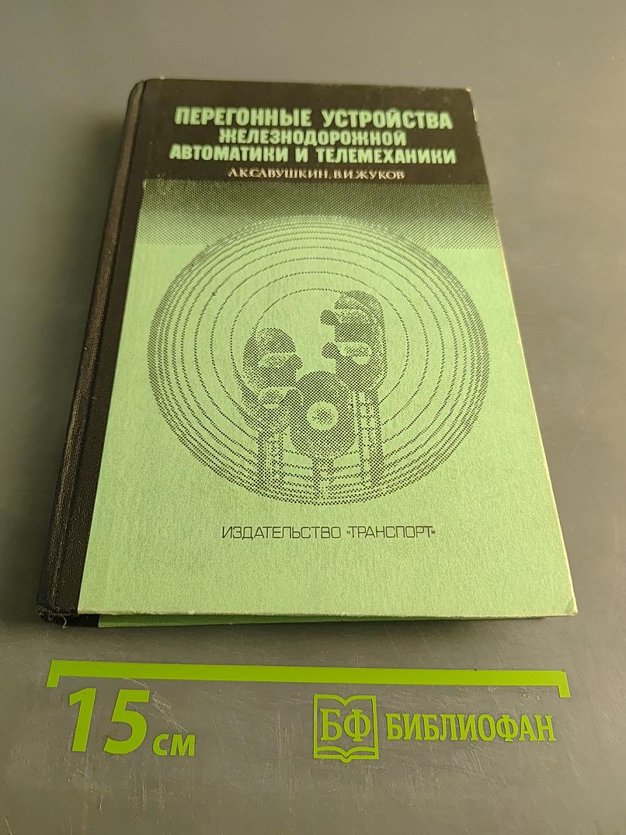Перегонные устройства железнодорожной автоматики и телемеханики