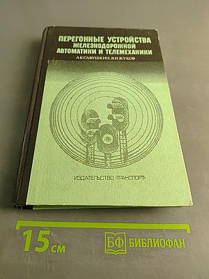 Перегонные устройства железнодорожной автоматики и телемеханики