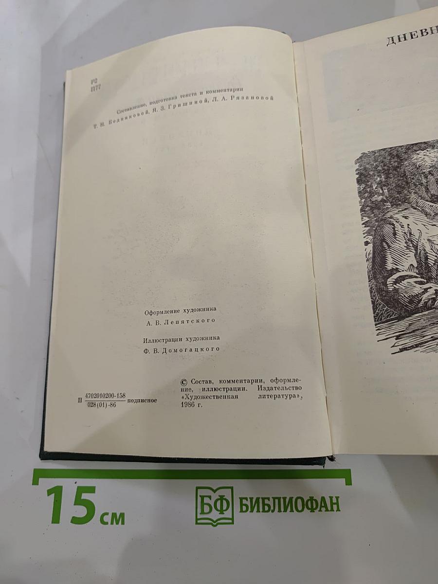 М.М. Пришвин Собрание сочинений. Том восьмой. Дневники 1905–1954