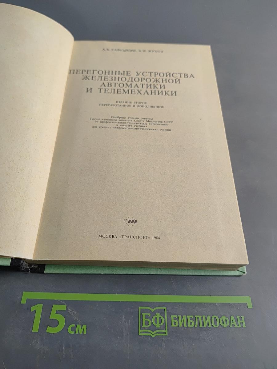 Перегонные устройства железнодорожной автоматики и телемеханики