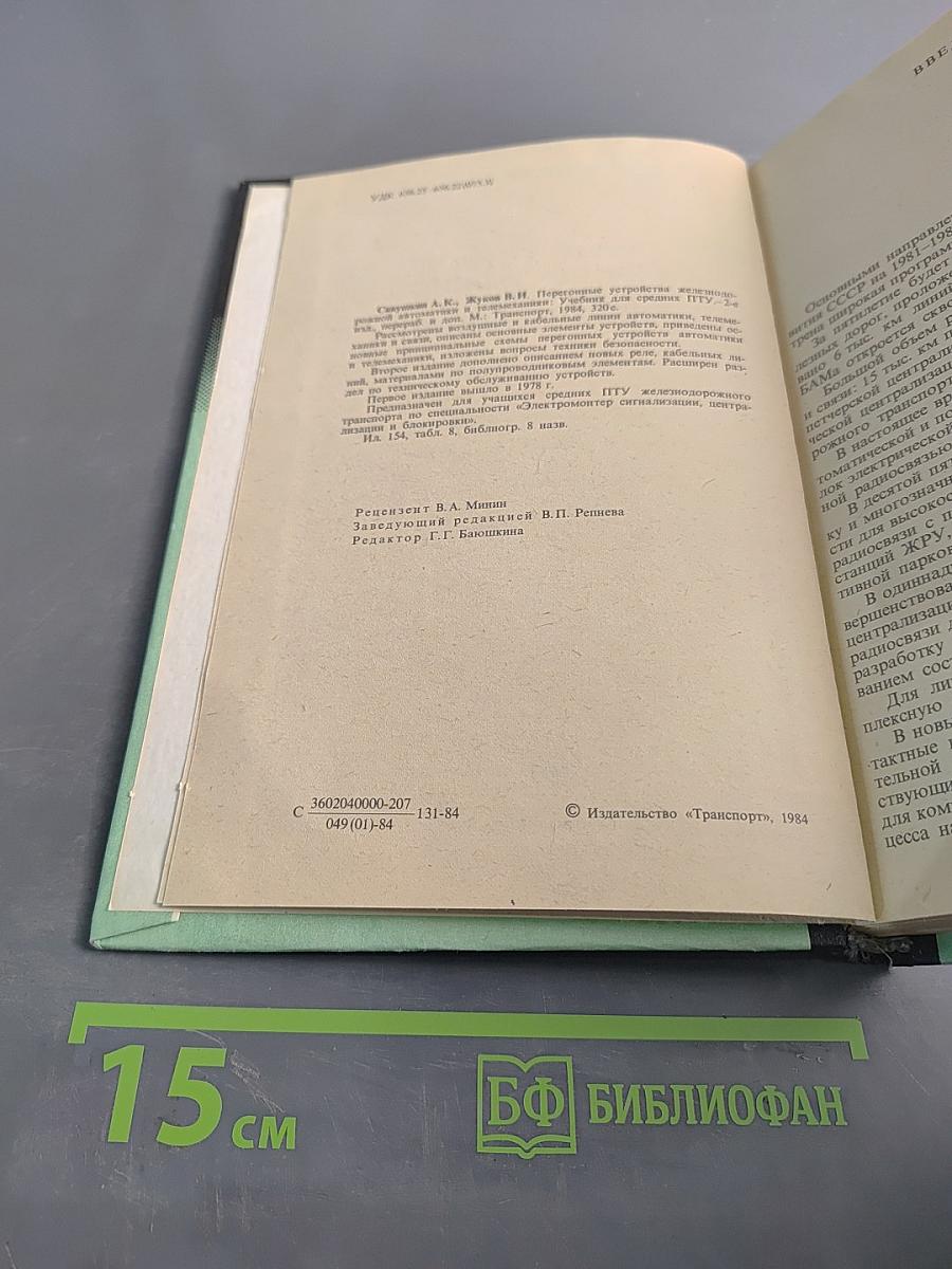 Перегонные устройства железнодорожной автоматики и телемеханики