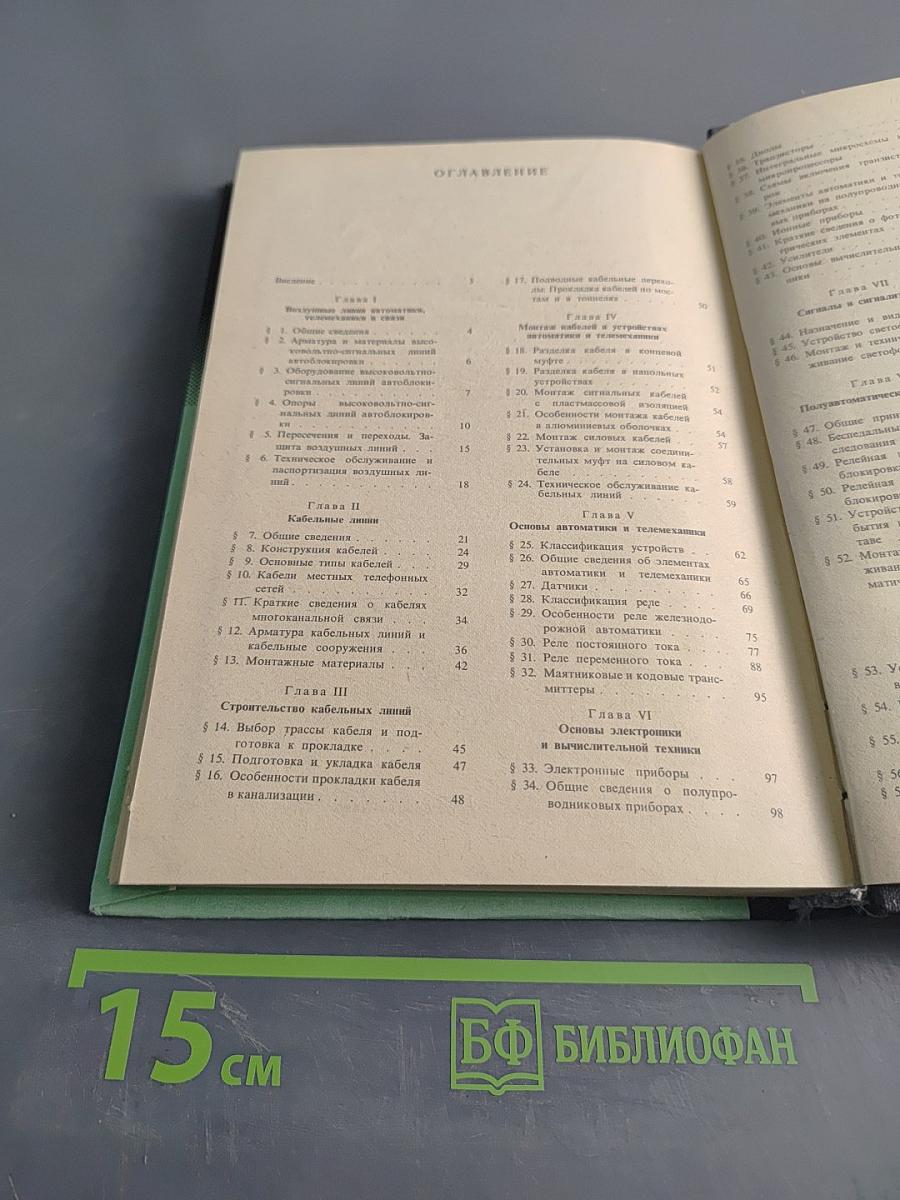 Перегонные устройства железнодорожной автоматики и телемеханики