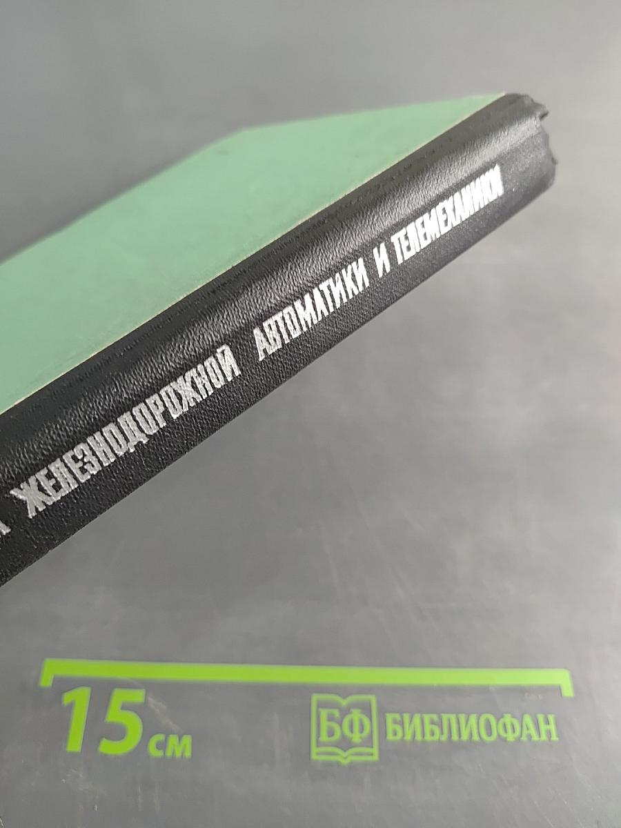Перегонные устройства железнодорожной автоматики и телемеханики