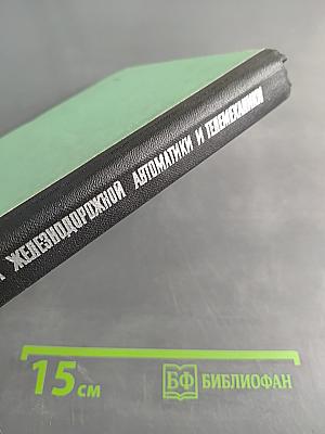 Перегонные устройства железнодорожной автоматики и телемеханики
