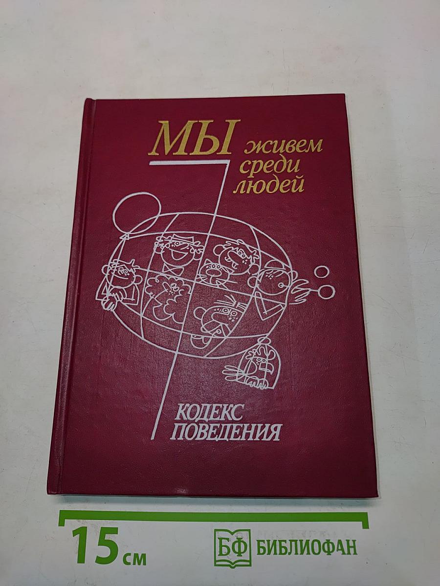 Мы живем среди людей: Кодекс поведения