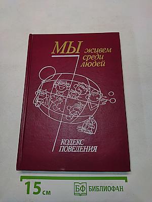 Мы живем среди людей: Кодекс поведения