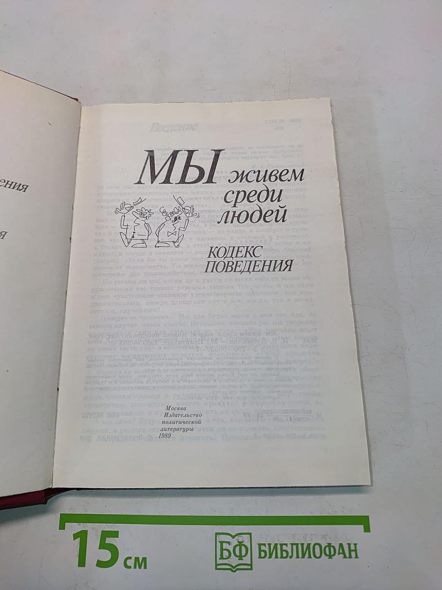 Мы живем среди людей: Кодекс поведения