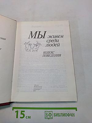 Мы живем среди людей: Кодекс поведения