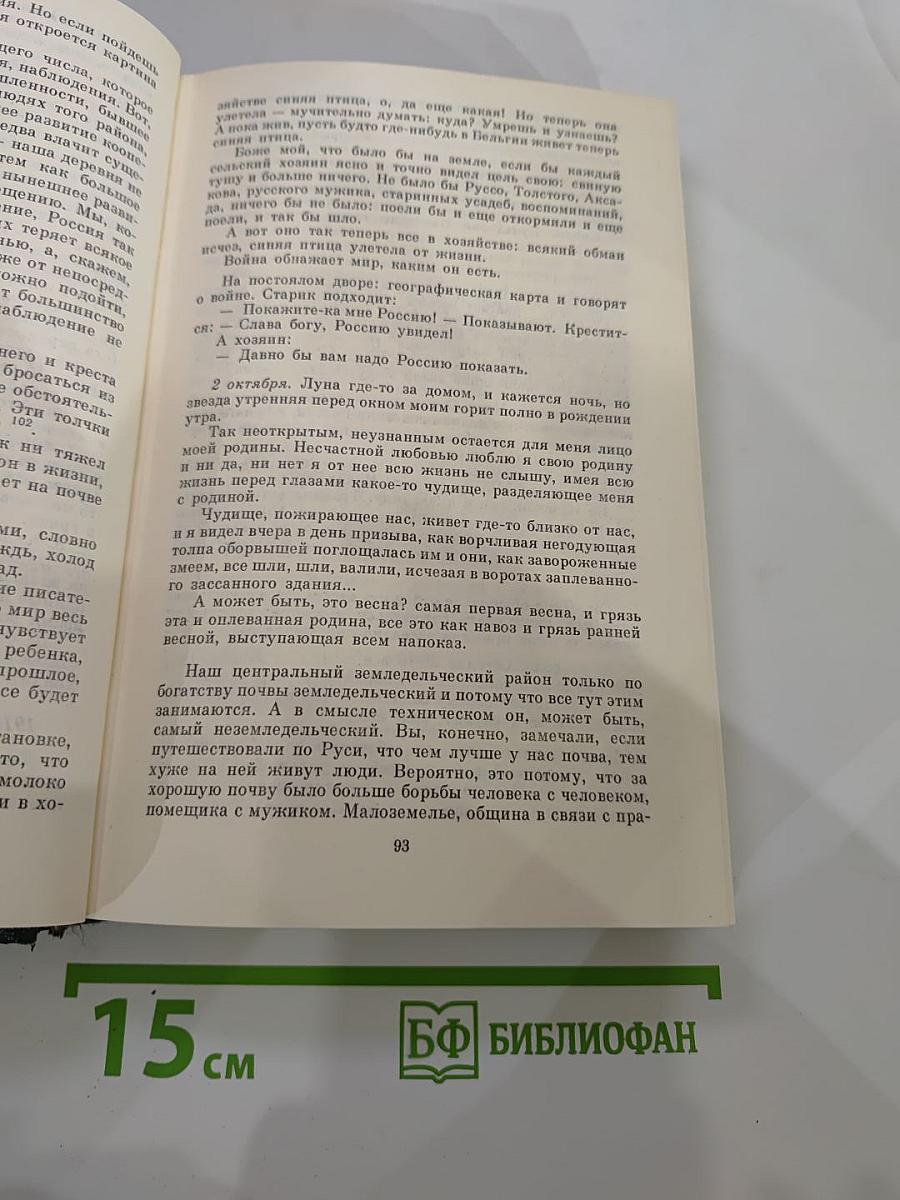 М.М. Пришвин Собрание сочинений. Том восьмой. Дневники 1905–1954