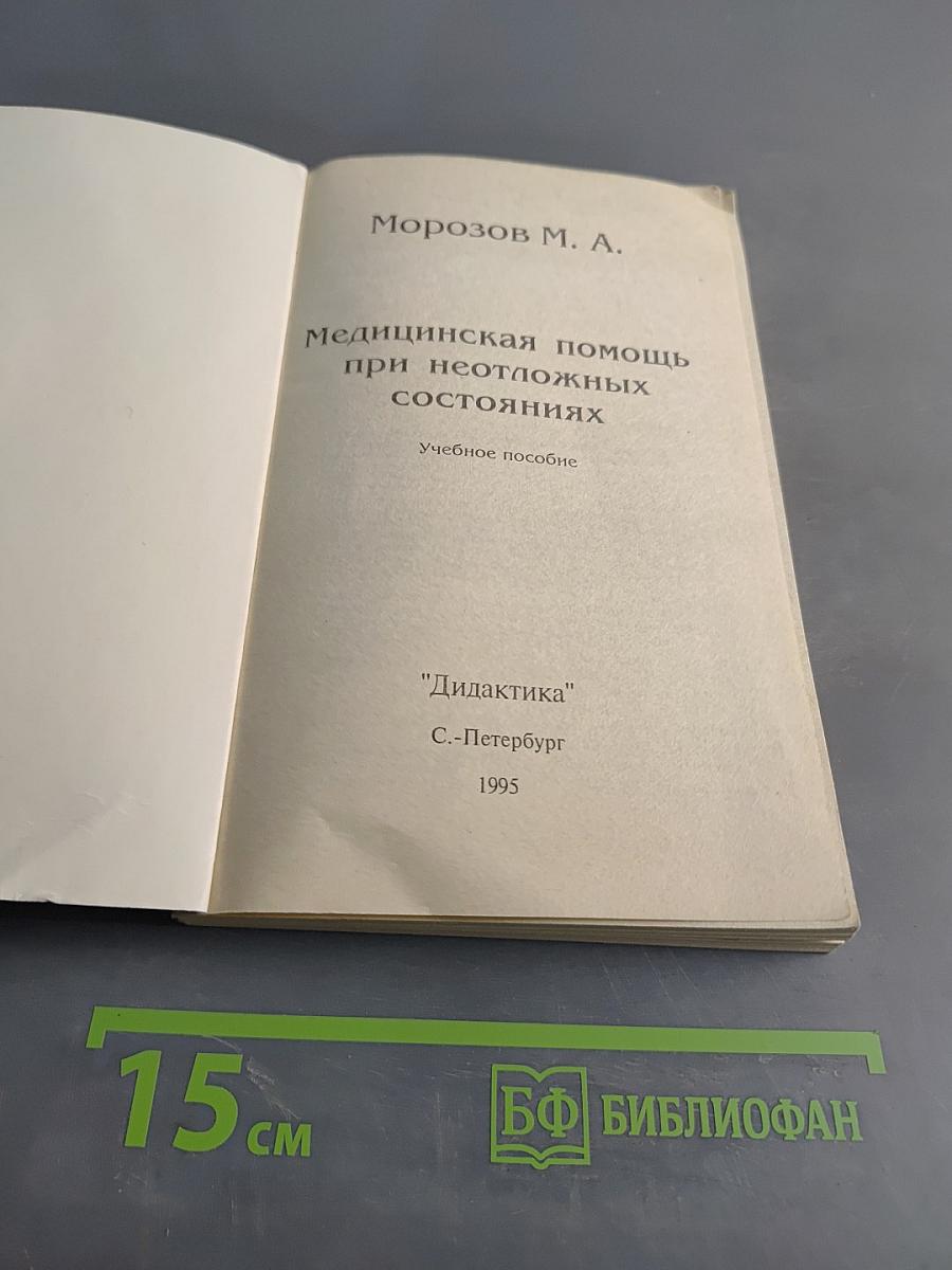 Медицинская помощь при неотложных состояниях