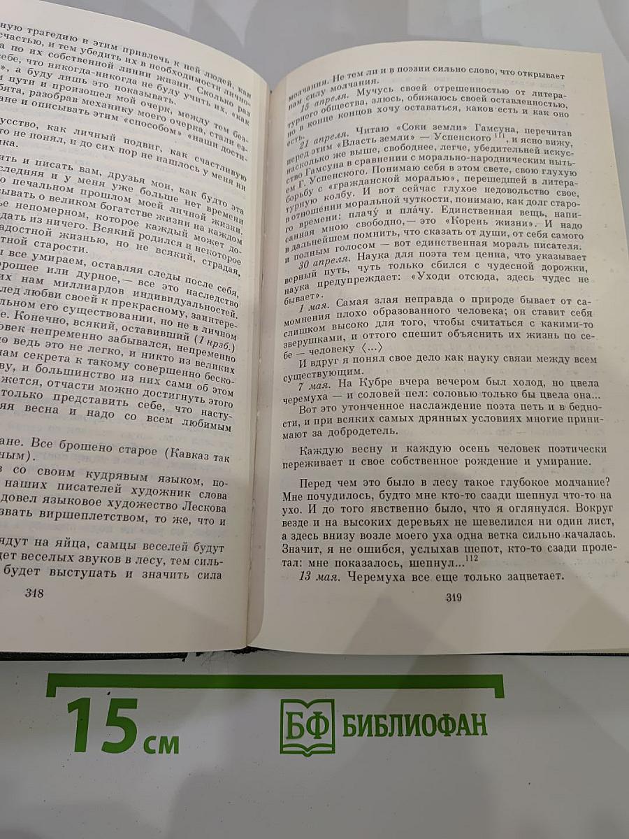 М.М. Пришвин Собрание сочинений. Том восьмой. Дневники 1905–1954