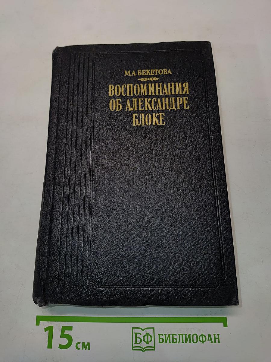 Воспоминания об Александре Блоке
